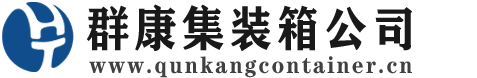 玛纳斯集装箱 - 玛纳斯二手集装箱 - 玛纳斯海运集装箱 - 群康集装箱服务公司